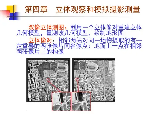 摄影测量学基础第4章 立体观测与模拟摄影测量