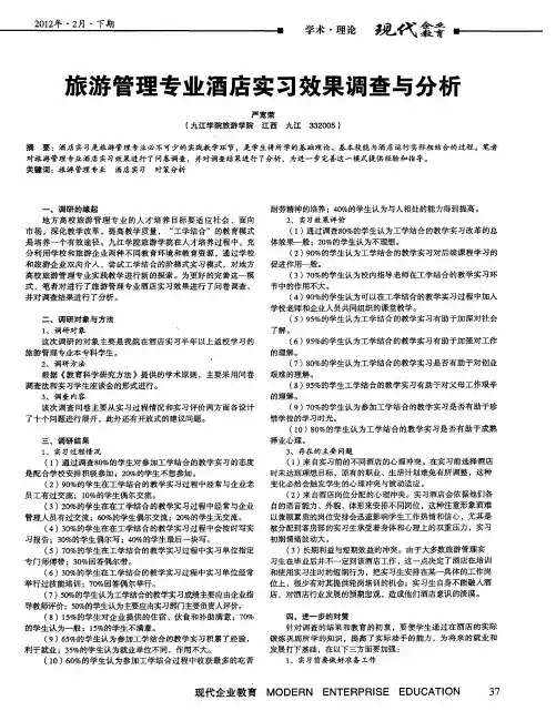 旅游管理专业酒店实习效果调查与分析