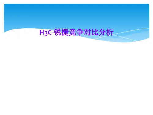 H3C-锐捷竞争对比分析