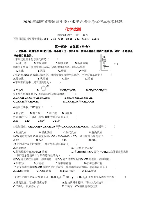 2020年湖南省普通高中学业水平合格性考试仿真模拟试题化学试题