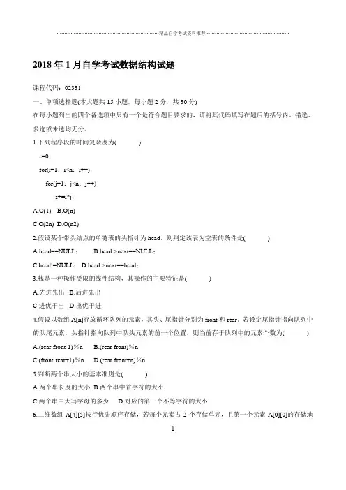最新1月自学考试数据结构试题及答案解析