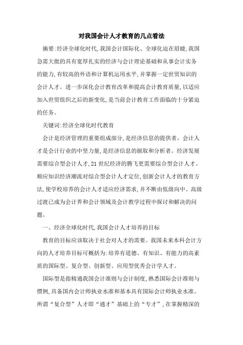 对我国会计人才教育的几点看法