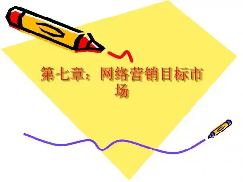 第七章：网络营销目标市场