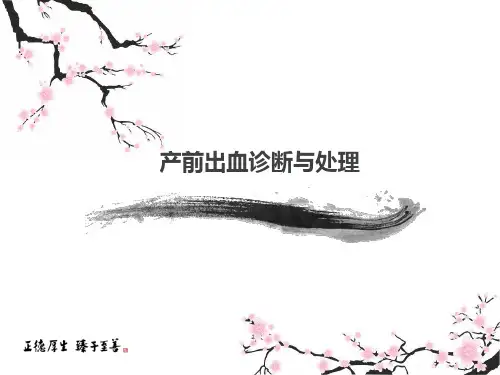 产前出血诊断与处理