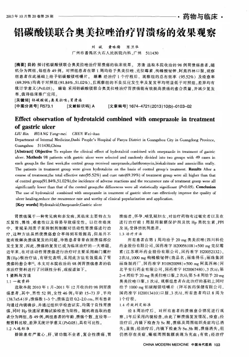 铝碳酸镁联合奥美拉唑治疗胃溃疡的效果观察