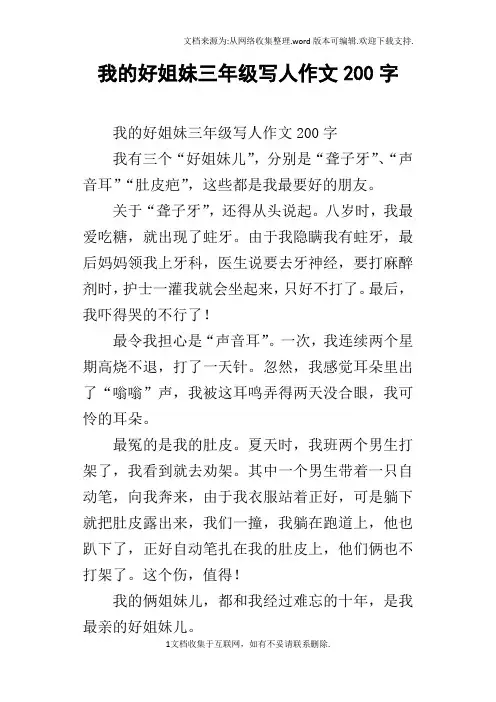 我的好姐妹三年级写人作文200字