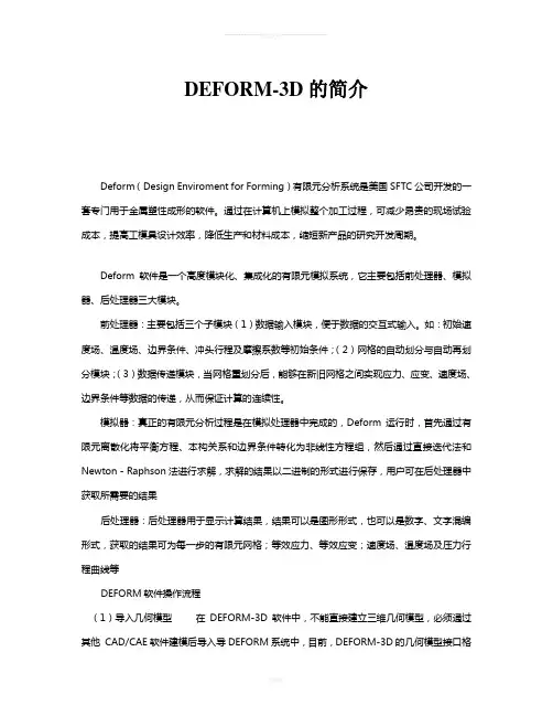 DEFORM软件介绍