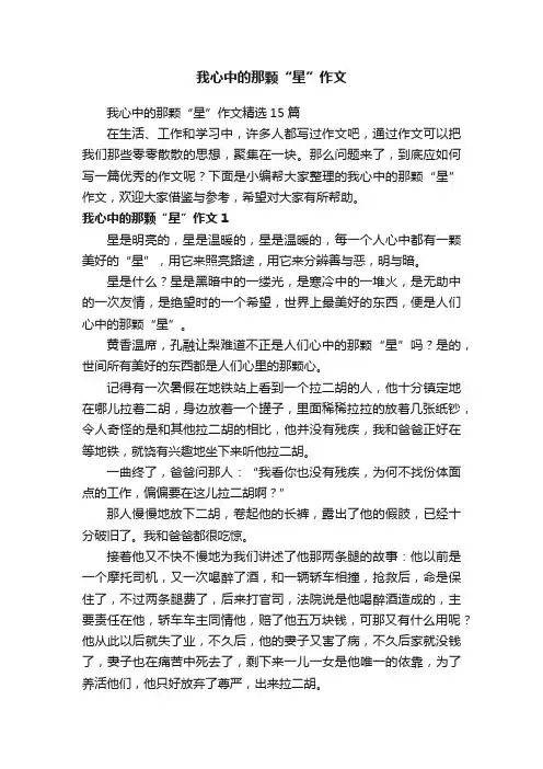 我心中的那颗“星”作文精选15篇