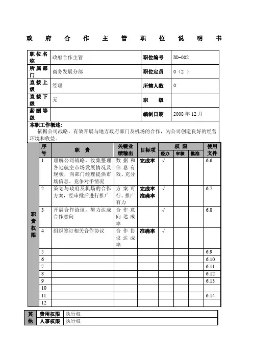 航空物流公司政府合作主管职位说明书及关键绩效标准