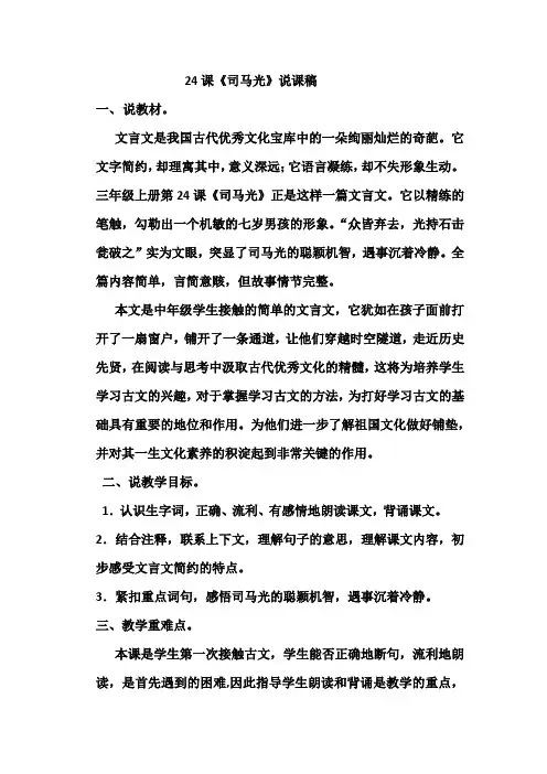 部编本人教版语文三年级上册24课《司马光》优秀说课稿 2