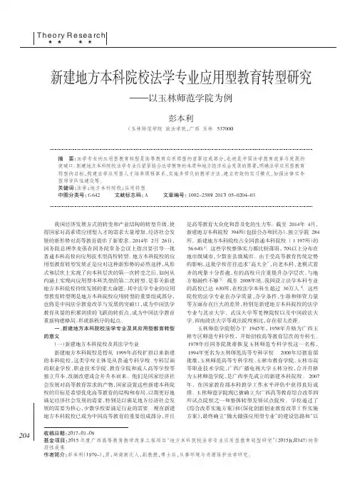 新建地方本科院校法学专业应用型教育转型研究——以玉林师范学院为例
