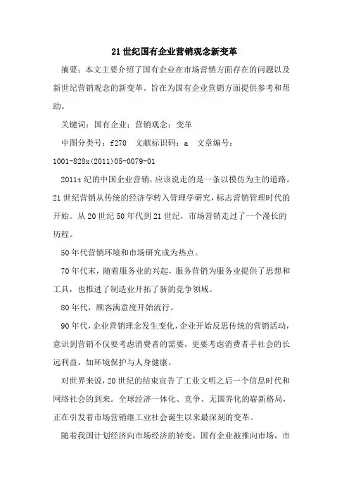 21世纪国有企业营销观念新变革