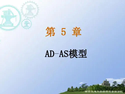 第5章：AD-AS模型