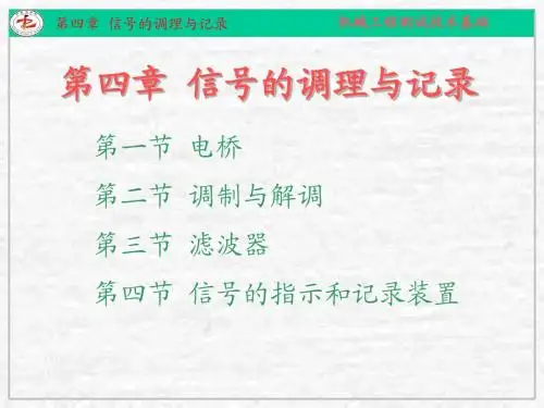 第四章 机械工程测试技术-信号的调理与记录