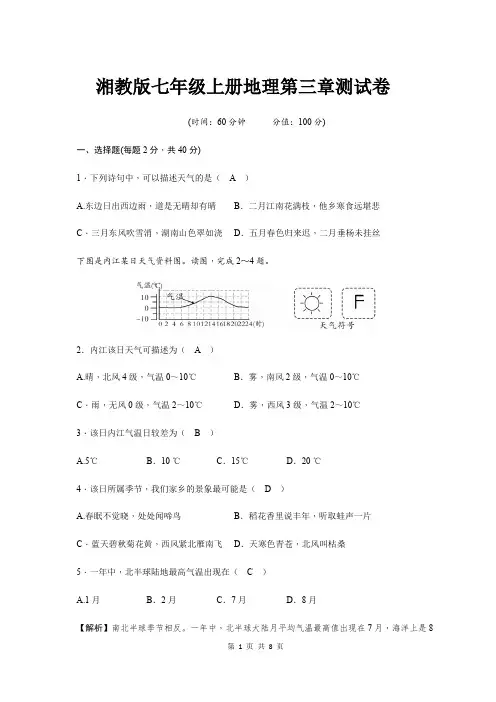 湘教版七年级上册地理第三章测试卷(含答案)