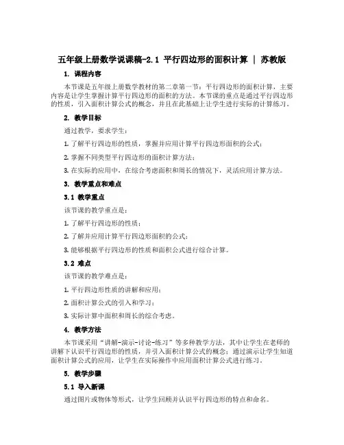 五年级上册数学【说课稿】-2.1 平行四边形的面积计算 丨苏教版