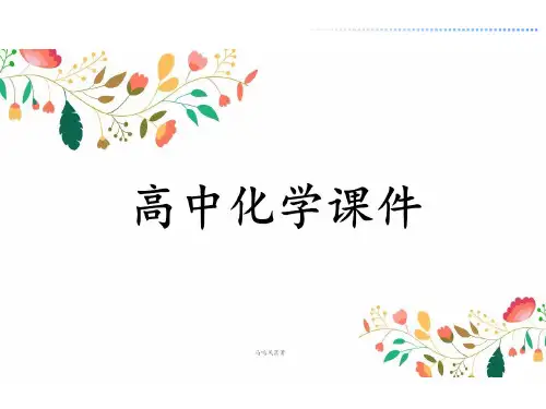 人教版高中化学选修二课件第一单元单元优化总结.pptx