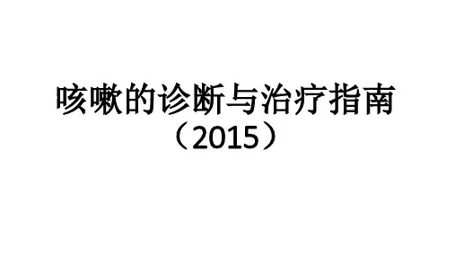 咳嗽的诊断与治疗指南2015版