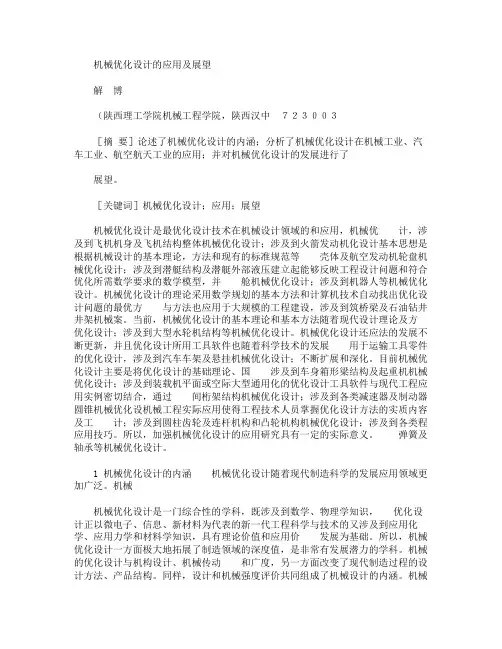 机械优化设计的应用及展望解博