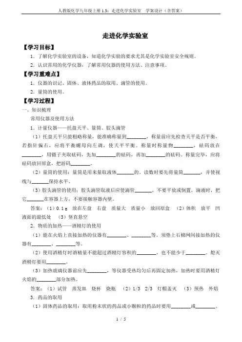 人教版化学九年级上册1.3：走进化学实验室 _学案设计(含答案)