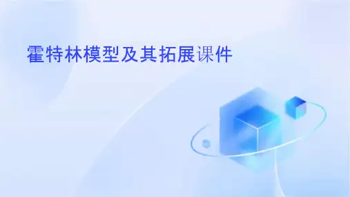 霍特林模型及其拓展课件