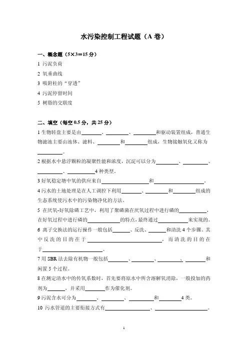 水污染控制工程试题(A 卷)