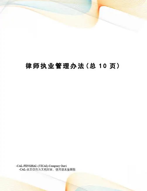 律师执业管理办法