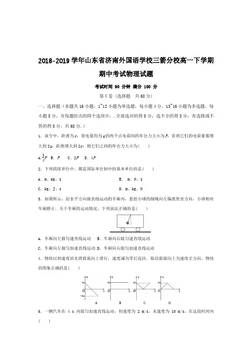 2018-2019学年山东省济南外国语学校三箭分校高一下学期期中考试物理试题Word版含答案