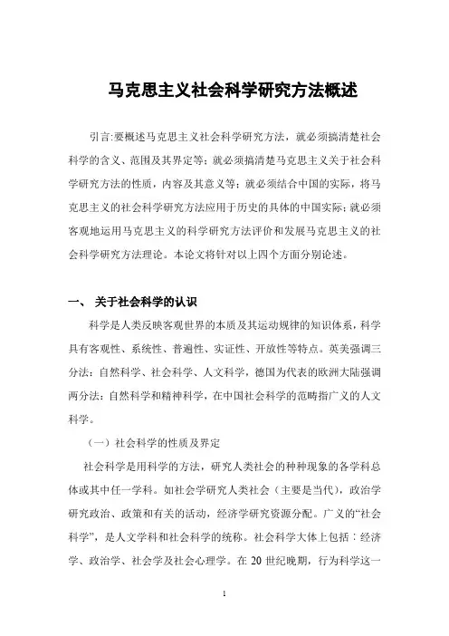 (完整word版)马克思主义社会科学方法论(附：心得体会)