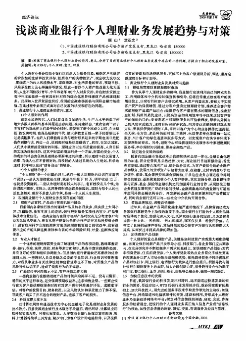 浅谈商业银行个人理财业务发展趋势与对策