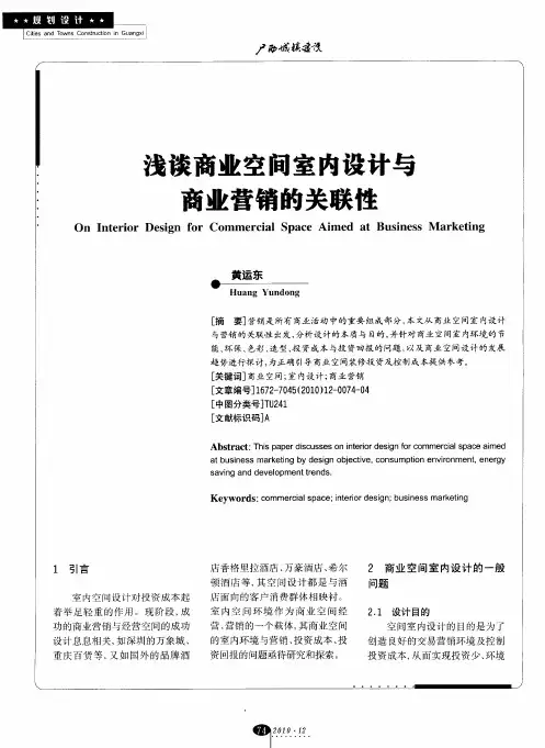 浅谈商业空间室内设计与商业营销的关联性