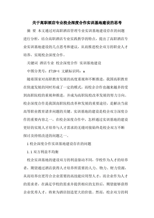关于高职酒店专业校企深度合作实训基地建设的思考[论文]