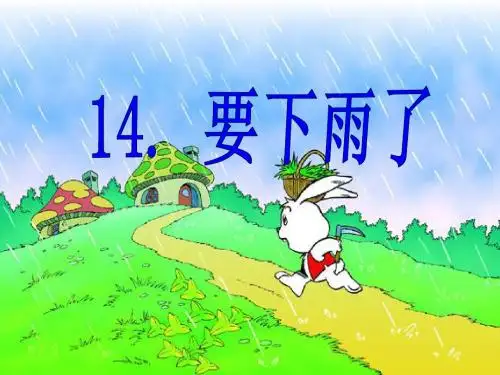 14.要下雨了