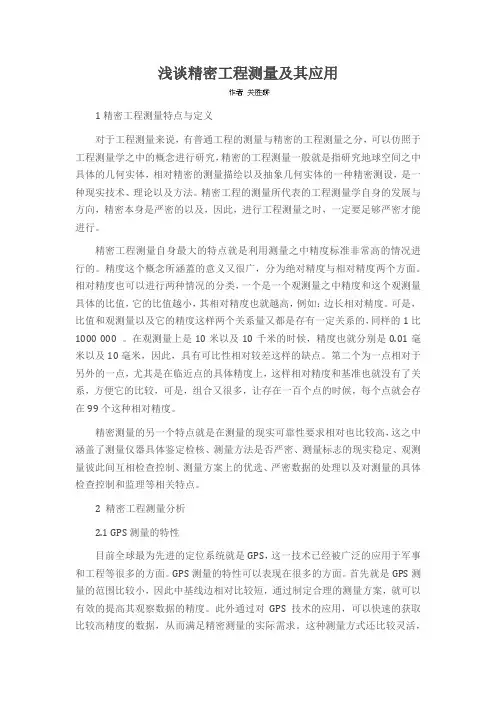 浅谈精密工程测量及其应用