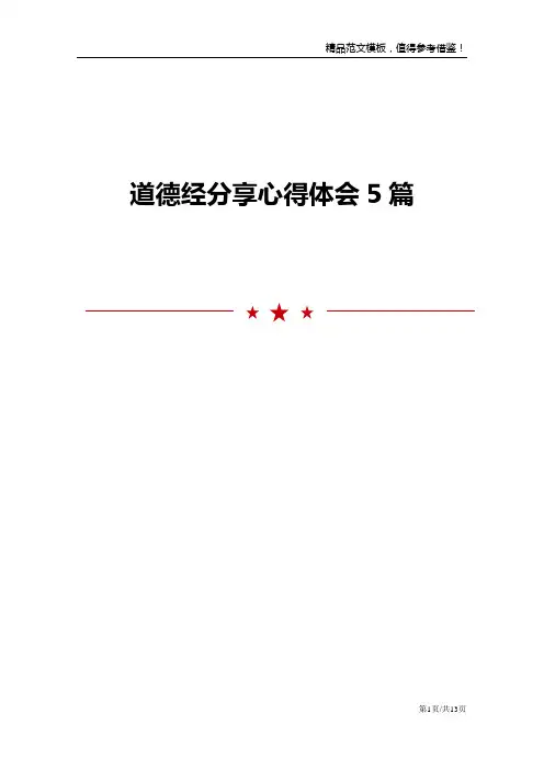 道德经分享心得体会5篇