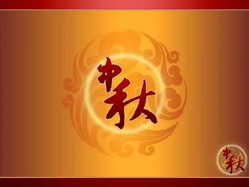 我们的节日中秋主题班会ppt