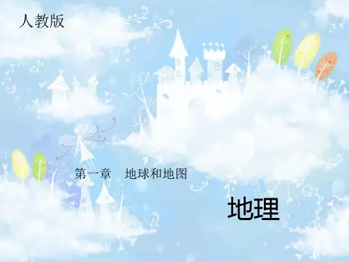 中考精英地理(人教版)课件  第一章 地球和地图
