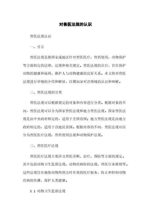 对兽医法规的认识
