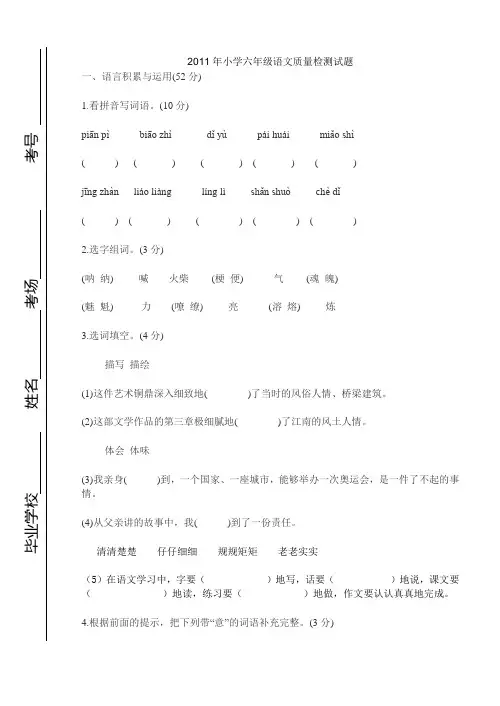 2011年小学六年级语文质量检测试题