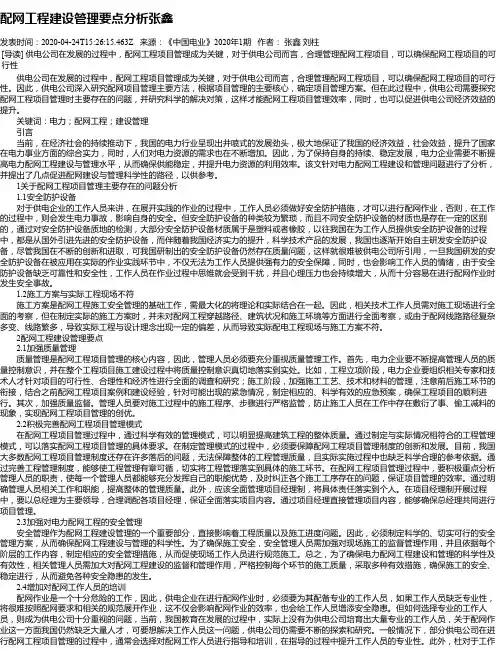 配网工程建设管理要点分析张鑫
