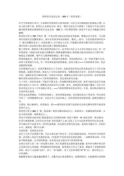 仰望星空议论文高一800字(优秀3篇)