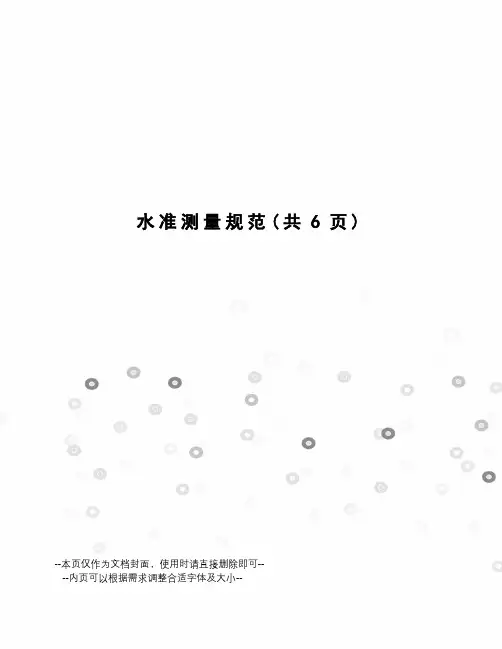 水准测量规范