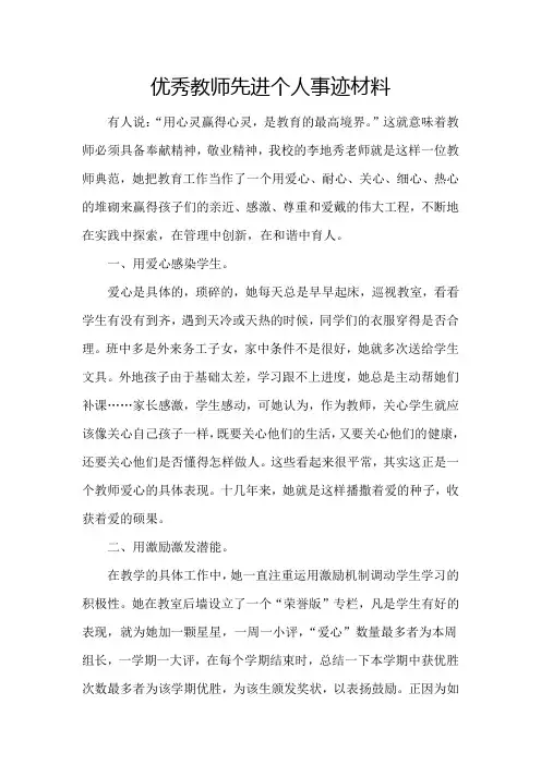 优秀教师先进事迹材料1500字 2