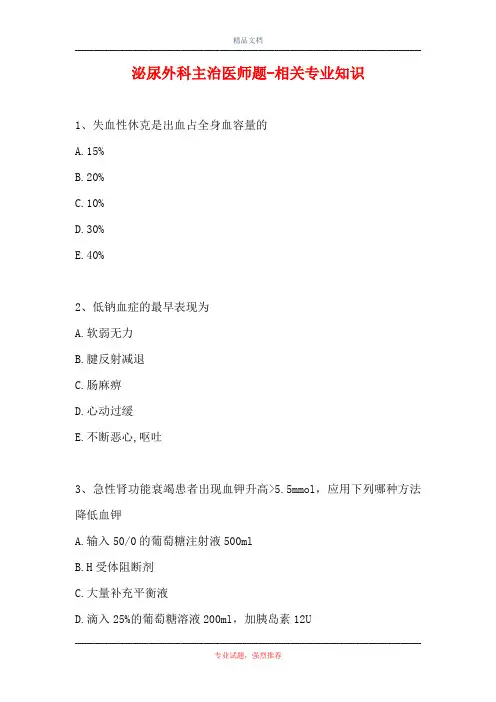 泌尿外科主治医师题-相关专业知识