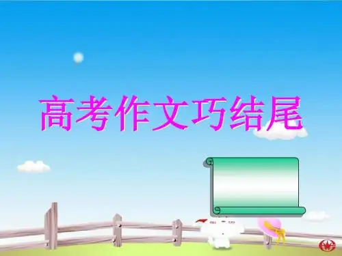 高考作文结尾技巧