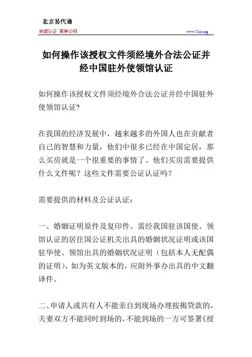 如何操作该授权文件须经境外合法公证并经中国驻外使领馆认证
