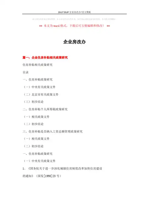 2018-2019-企业房改办-范文模板 (10页)