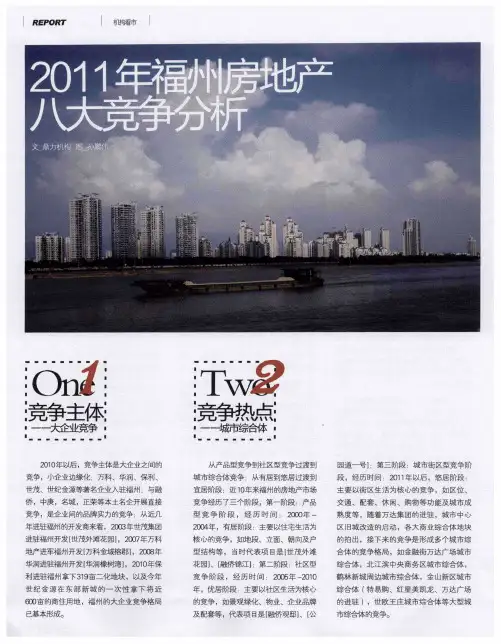 2011年福州房地产八大竞争分析