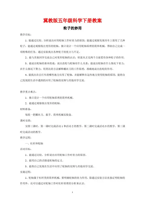 冀教版五年级科学下册《轮子的妙用》教案