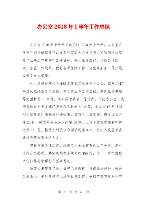 办公室2018年上半年工作总结